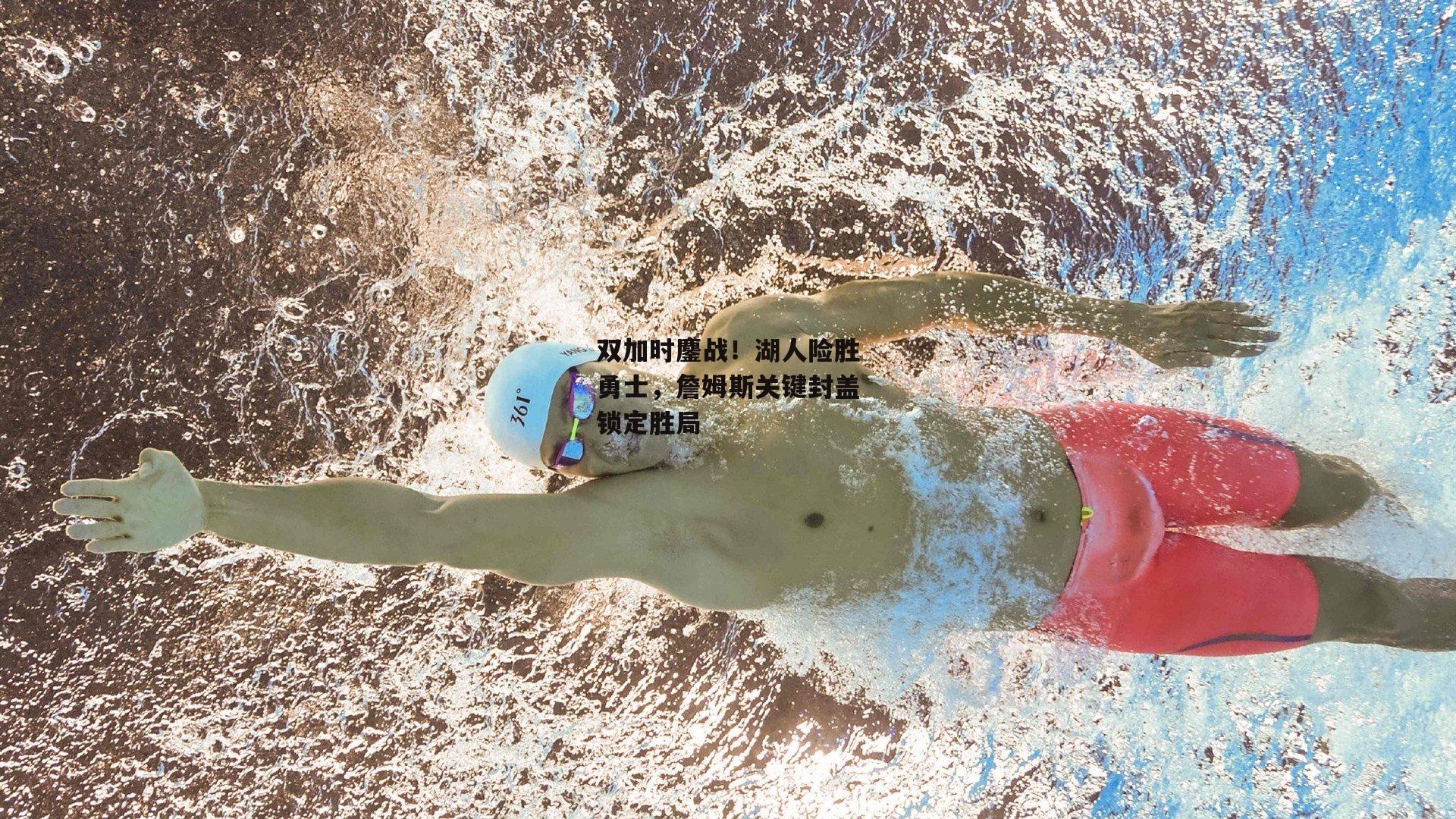 双加时鏖战！湖人险胜勇士，詹姆斯关键封盖锁定胜局
