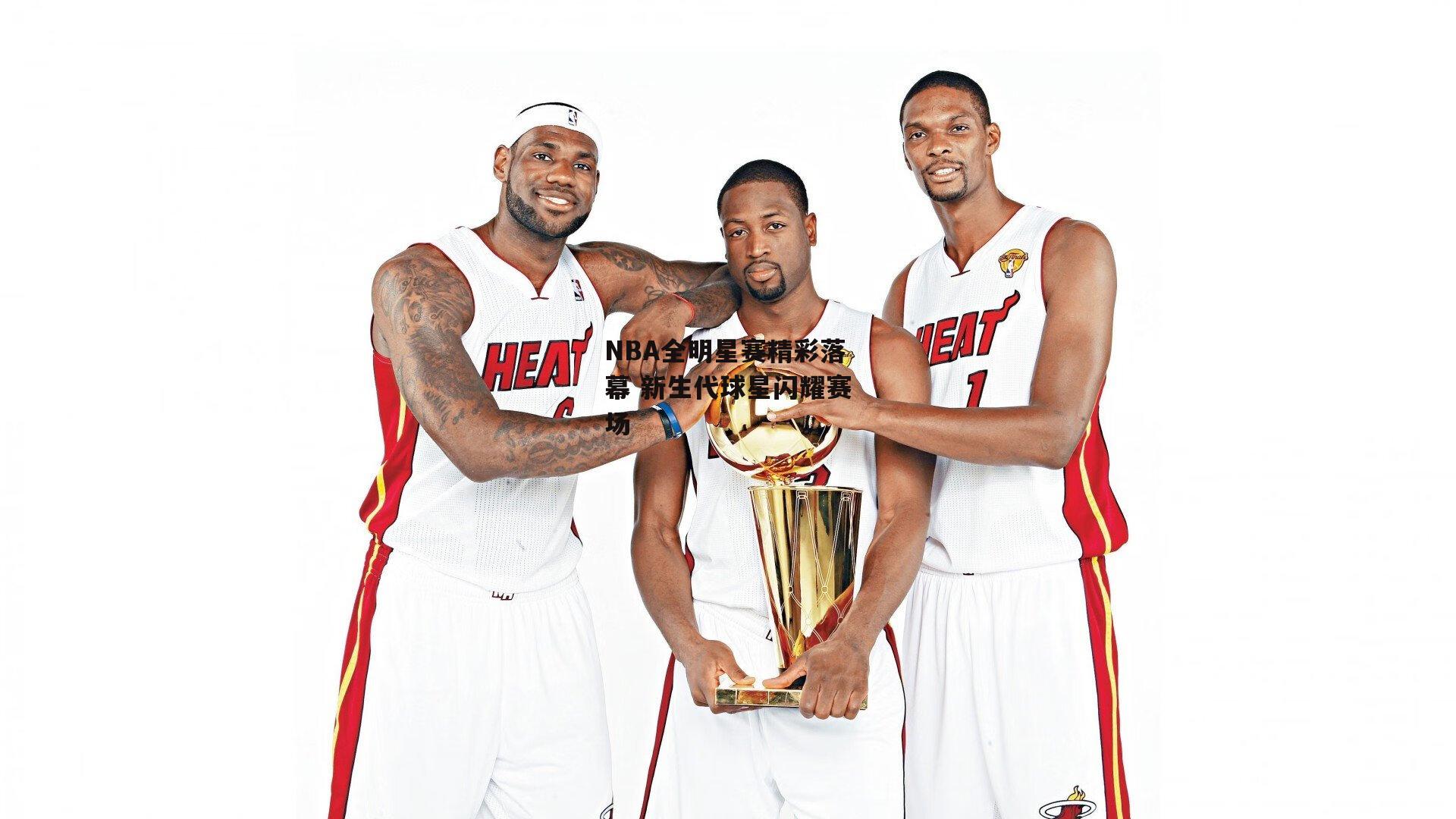 NBA全明星赛精彩落幕 新生代球星闪耀赛场