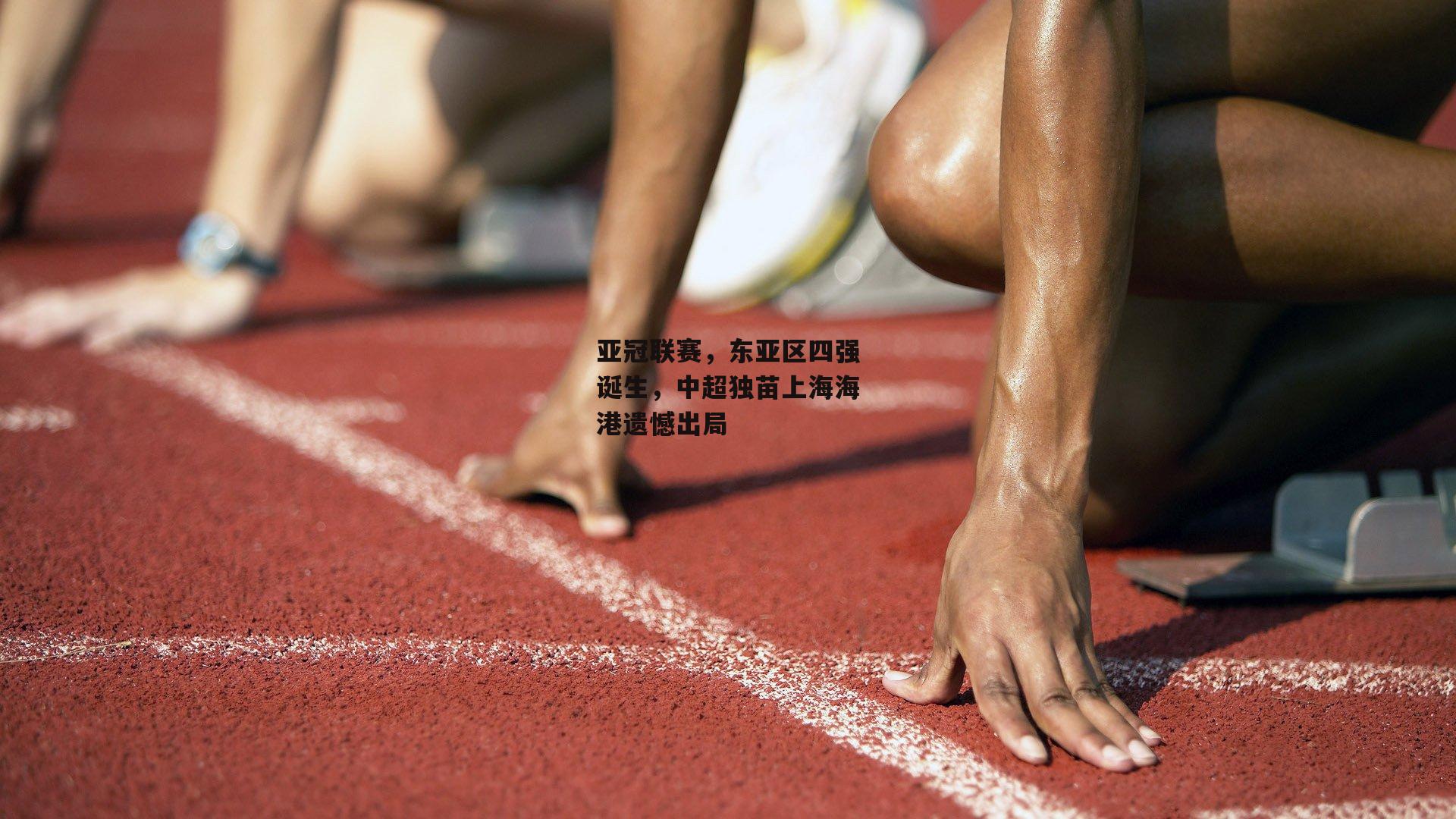 亚冠联赛，东亚区四强诞生，中超独苗上海海港遗憾出局