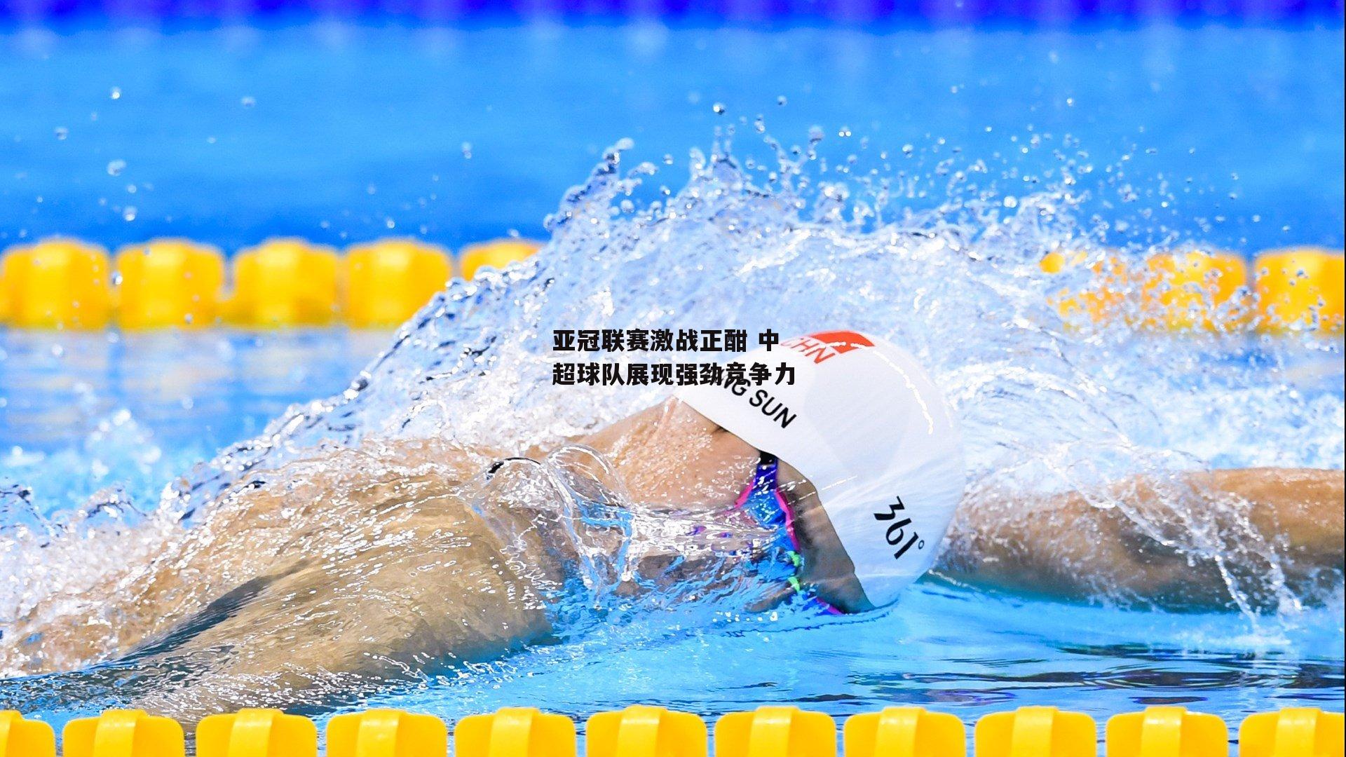 亚冠联赛激战正酣 中超球队展现强劲竞争力