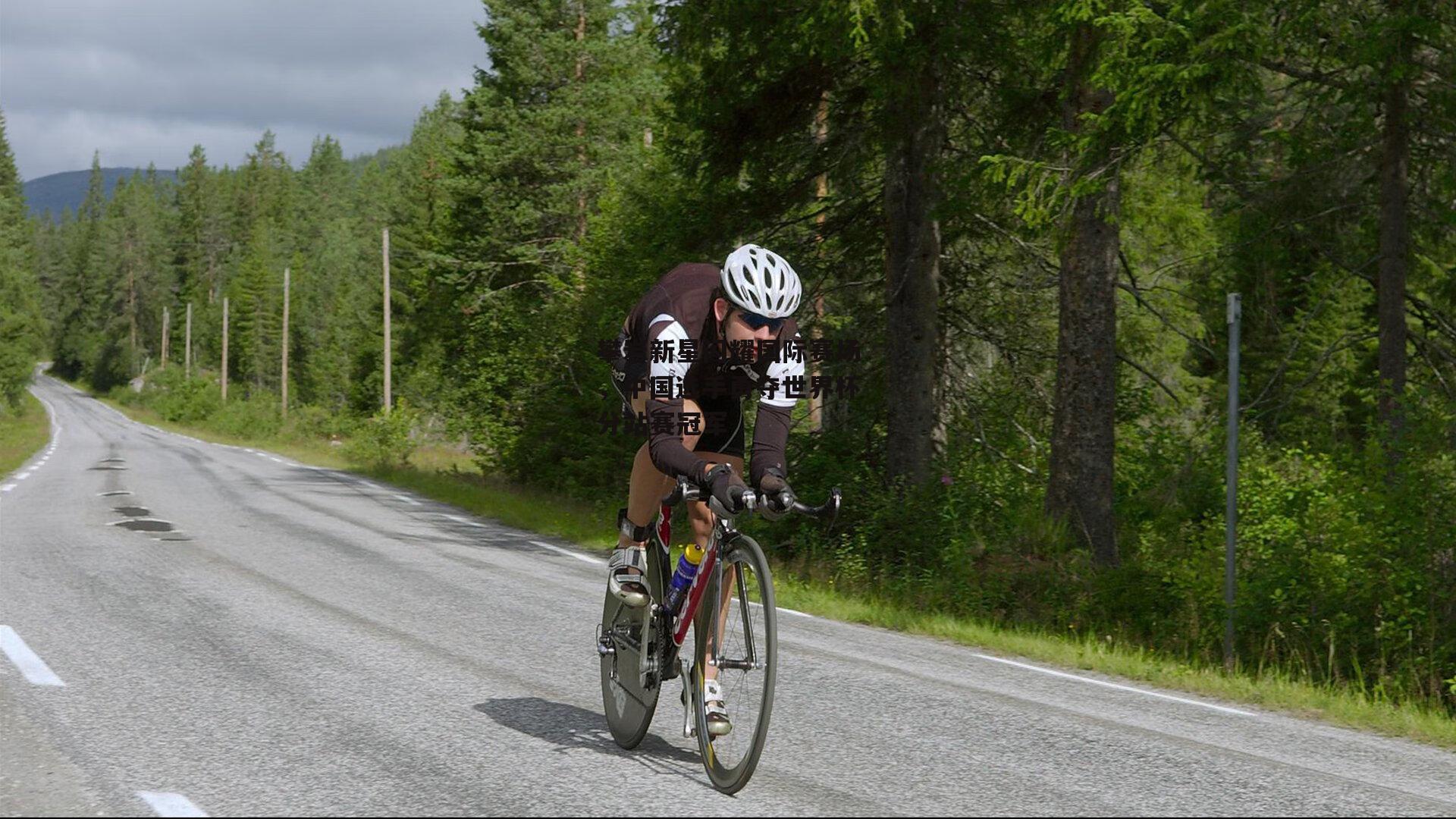 攀岩新星闪耀国际赛场，中国选手勇夺世界杯分站赛冠军